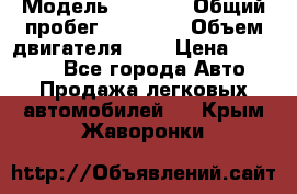  › Модель ­ 2 110 › Общий пробег ­ 23 000 › Объем двигателя ­ 2 › Цена ­ 75 000 - Все города Авто » Продажа легковых автомобилей   . Крым,Жаворонки